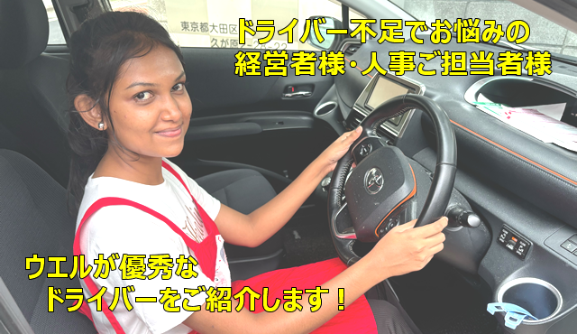ウエルが優秀なドライバーをご紹介します！