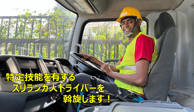 特定技能を有するスリランカ人ドライバーを斡旋します！