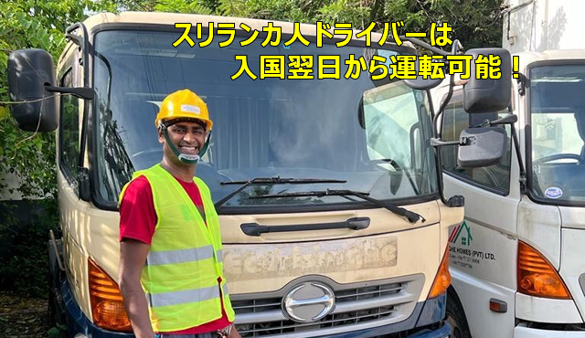 スリランカ人ドライバーは入国翌日から運転可能！